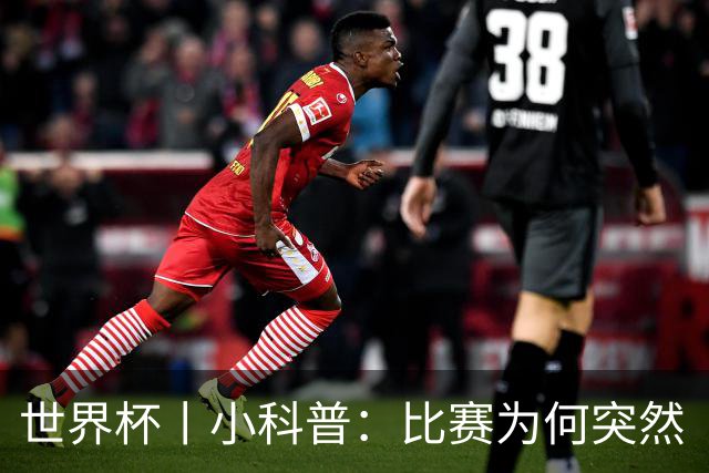 世界杯丨小科普：比赛为何突然“暂停喝水”?