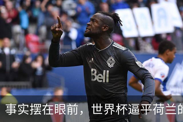 事实摆在眼前，世界杯逼平荷兰的日本男足，早已走出一条独属于自己的发展道路