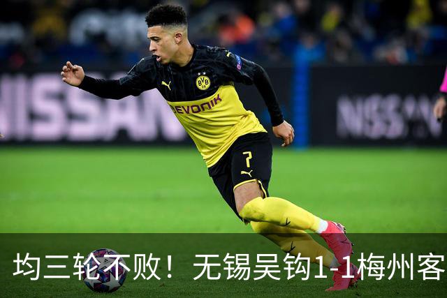 均三轮不败！无锡吴钩1-1梅州客家 周耘屹破门杨超声救主
