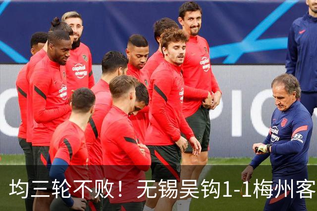 均三轮不败！无锡吴钩1-1梅州客家 周耘屹破门杨超声救主