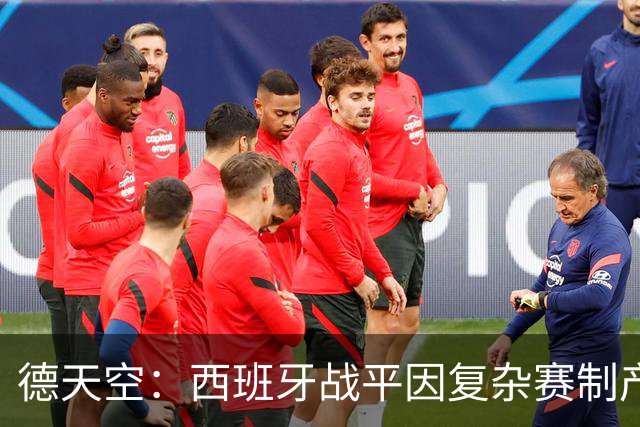 德天空：西班牙战平因复杂赛制产生连锁反应，德国下轮赢球即出线